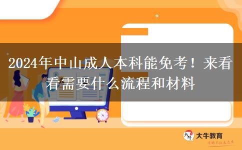 2024年中山成人本科能免考！来看看需要什么流程和材料