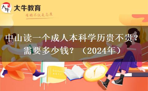 中山读一个成人本科学历贵不贵？需要多少钱？（2024年）