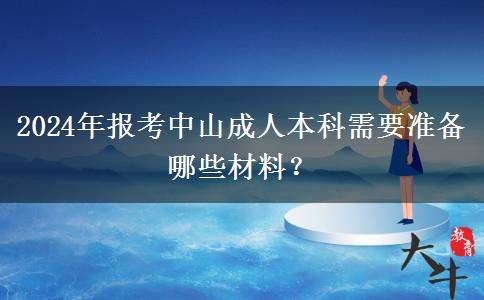 2024年报考中山成人本科需要准备哪些材料？