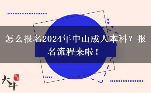 怎么报名2024年中山成人本科？报名流程来啦！