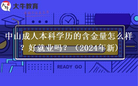 中山成人本科学历的含金量怎么样？好就业吗？（2024年新)