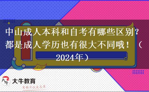 中山成人本科和自考有哪些区别？都是成人学历也有很大不同哦！（2024年）