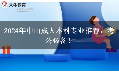 中山2024年成人本科很适合考公的专业推荐！岗位多学习容易