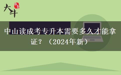 中山读成考专升本需要多久才能拿证?(2024年新)
