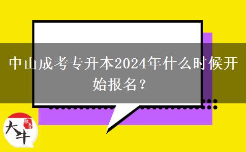中山成考专升本2024年什么时候开始报名?