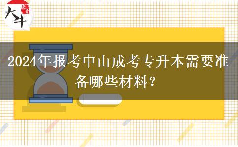 2024年报考中山成考专升本需要准备哪些材料?