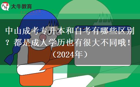 中山成考专升本和自考有哪些区别?都是成人学历也有很大不同哦!(2024年)