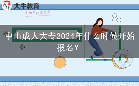 中山成人大专2024年什么时候开始报名?