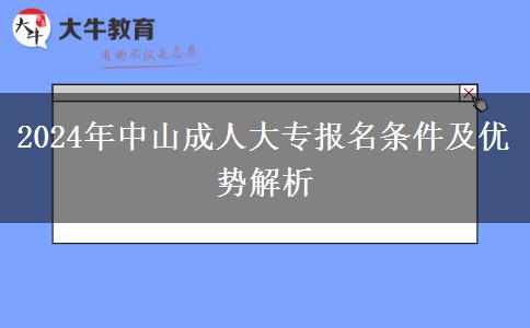 中山成人大专有哪些报名条件?(2024年)