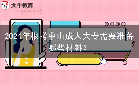 2024年报考中山成人大专需要准备哪些材料?