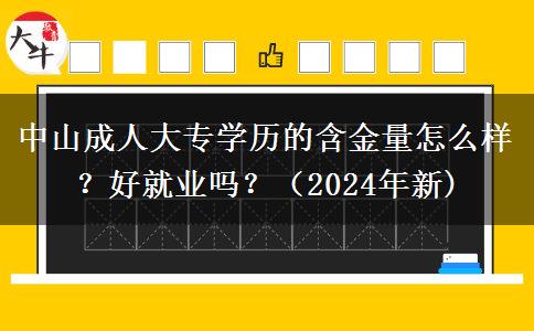 中山成人大专学历的含金量怎么样?好就业吗?