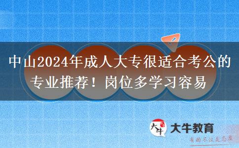 中山2024年成人大专很适合考公的专业推荐！岗位多学习容易