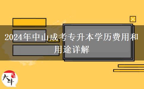 中山读一个成考专升本学历贵不贵?需要多少钱?(2024年)