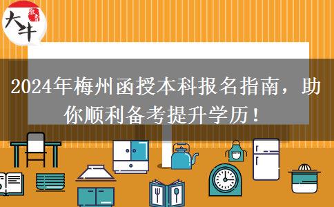 2024年梅州函授本科报名！正式报名时间9月开始