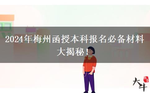 报名梅州2024年函授本科这些材料必不可少！