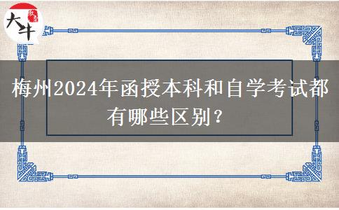 梅州2024年函授本科和自学考试都有哪些区别？