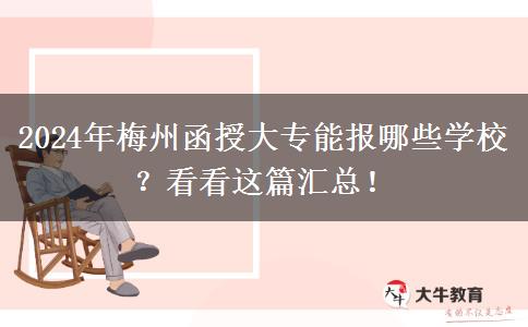 2024年梅州函授大专能报哪些学校？看看这篇汇总！