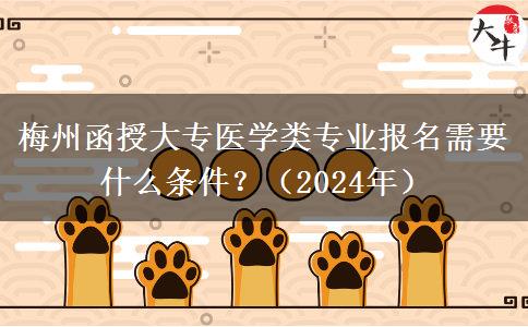 梅州函授大专医学类专业报名需要什么条件?(2024年)