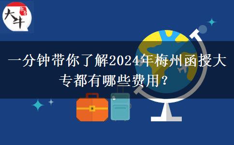 一分钟带你了解2024年梅州函授大专都有哪些费用?