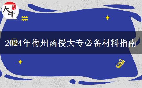 报名梅州2024年函授大专这些材料必不可少!