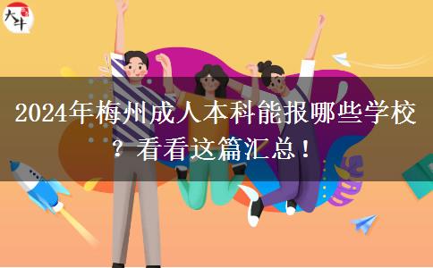 2024年梅州成人本科能报哪些学校？看看这篇汇总