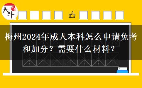 梅州2024年成人本科怎么申请免考和加分？需要什么材料？
