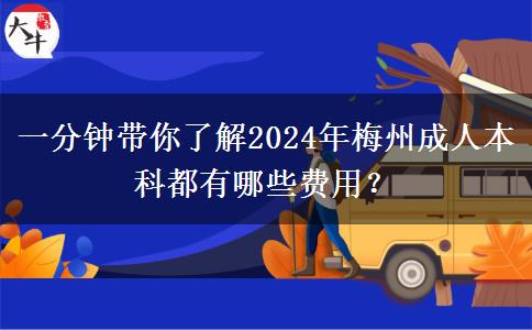 一分钟带你了解2024年梅州成人本科都有哪些费用？
