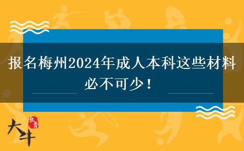 报名梅州2024年成人本科这些材料必不可少！