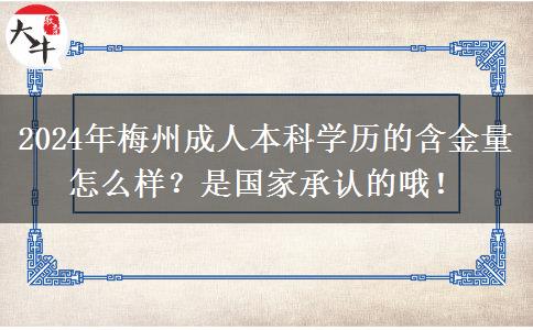 2024年梅州成人本科学历的含金量怎么样？是国家承认的哦！