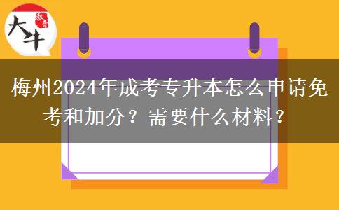 梅州2024年成考专升本怎么申请免考和加分?需要什么材料?