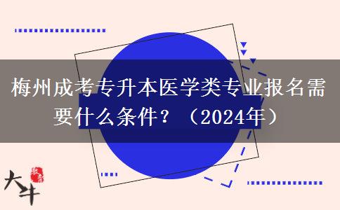 梅州成考专升本医学类专业报名需要什么条件?(2024年)