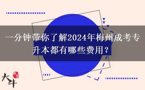 一分钟带你了解2024年梅州成考专升本都有哪些费用?
