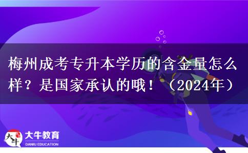 梅州成考专升本学历的含金量怎么样?是国家承认的哦!(2024年)