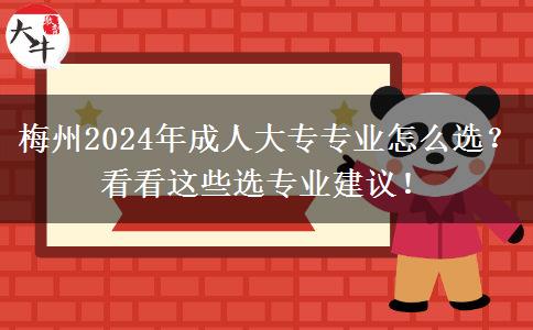 梅州2024年成人大专专业怎么选？看看这些选专业建议！