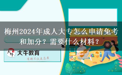 梅州2024年成人大专怎么申请免考和加分？需要什么材料？