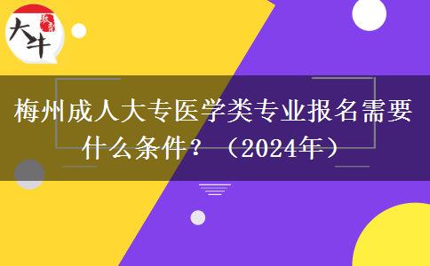 梅州成人大专医学类专业报名需要什么条件？（2024年）