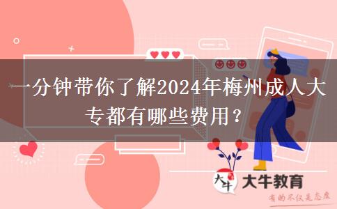 一分钟带你了解2024年梅州成人大专都有哪些费用？