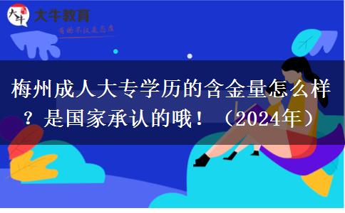 梅州成人大专学历的含金量怎么样?是国家承认的哦!(2024年)