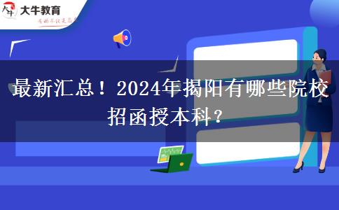 最新汇总！2024年揭阳有哪些院校招函授本科？