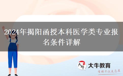 揭阳函授本科医学类专业报名需要哪些条件？（2024年新）