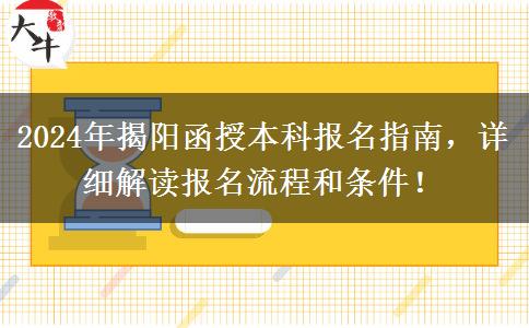 揭阳2024年函授本科要怎么报名？这些流程要记好！