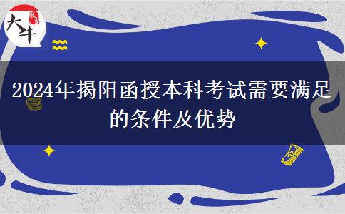 初中学历能参加揭阳2024年函授本科考试吗？