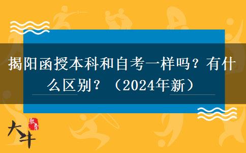 揭阳函授本科和自考一样吗？有什么区别？（2024年新）
