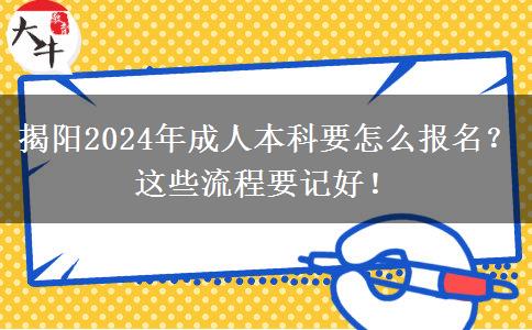 揭阳2024年成人本科要怎么报名？这些流程要记好！