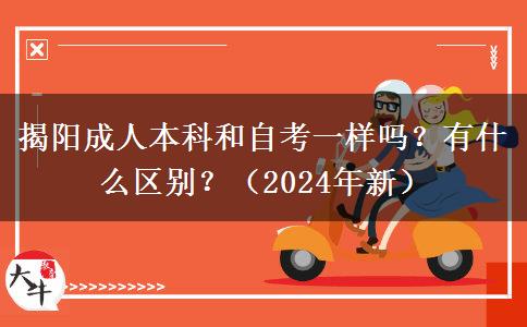 揭阳成人本科和自考一样吗？有什么区别？（2024年新）
