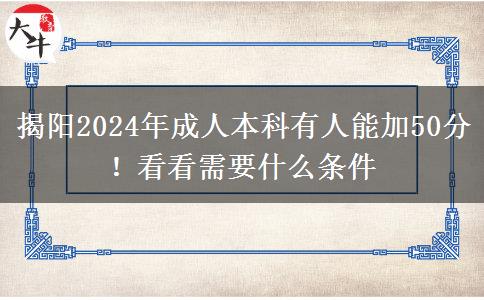 揭阳2024年成人本科有人能加50分！看看需要什么