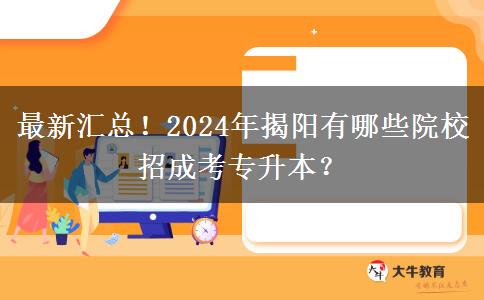 最新汇总!2024年揭阳有哪些院校招成考专升本?