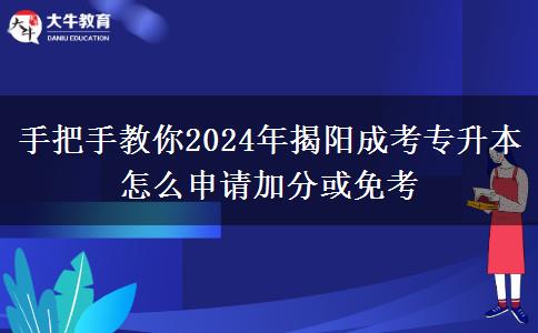 手把手教你2024年揭阳成考专升本怎么申请加分或免考