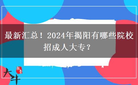 最新汇总!2024年揭阳有哪些院校招成人大专?