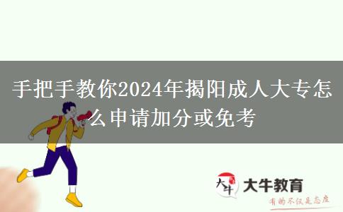 手把手教你2024年揭阳成人大专怎么申请加分或免考